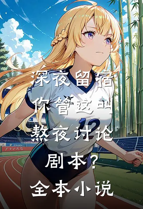 深夜留宿，你管这叫熬夜讨论剧本？全本小说