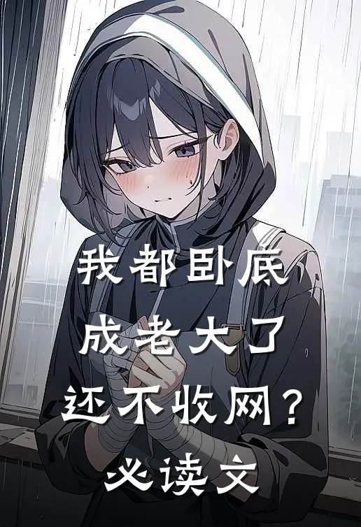 我都卧底成老大了，还不收网？必读文