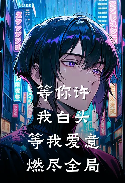 等你许我白头，等我爱意燃尽全局