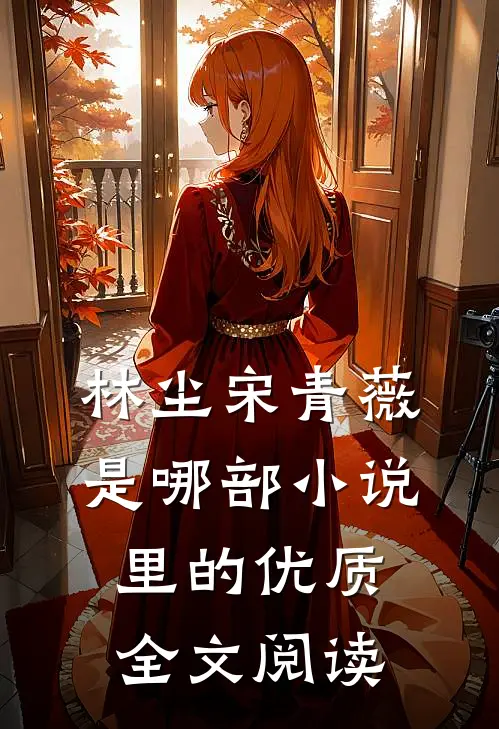林尘宋青薇是哪部小说里的优质全文阅读