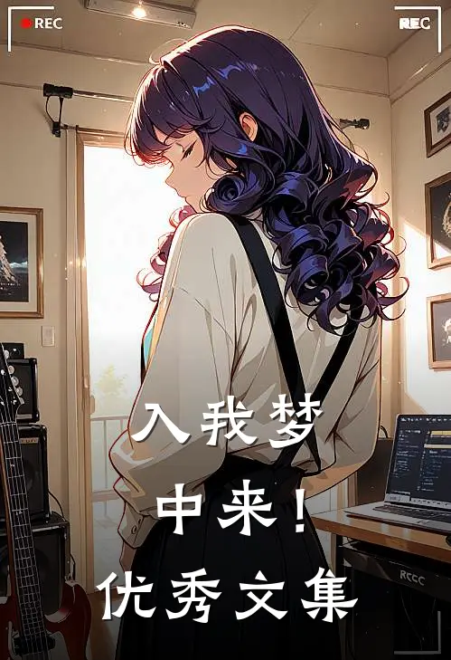 入我梦中来！优秀文集