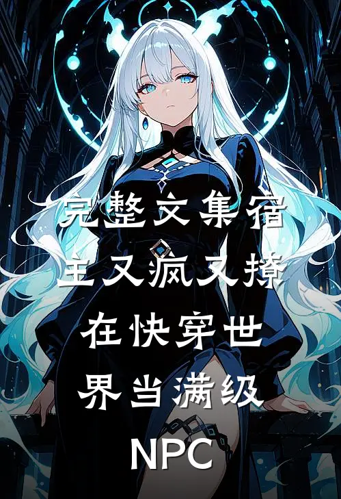 完整文集宿主又疯又撩，在快穿世界当满级NPC