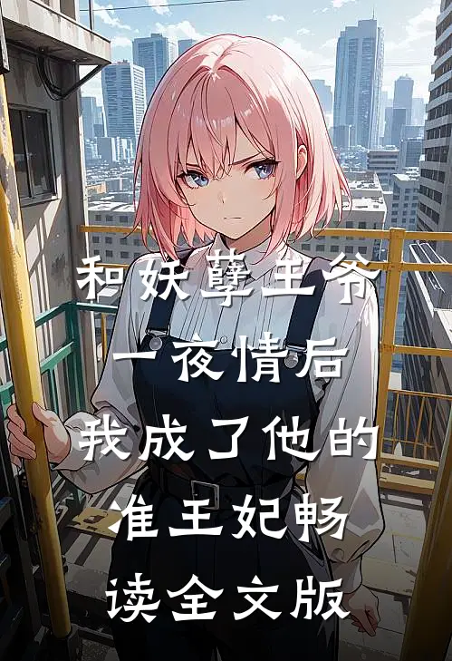和妖孽王爷一夜情后，我成了他的准王妃畅读全文版
