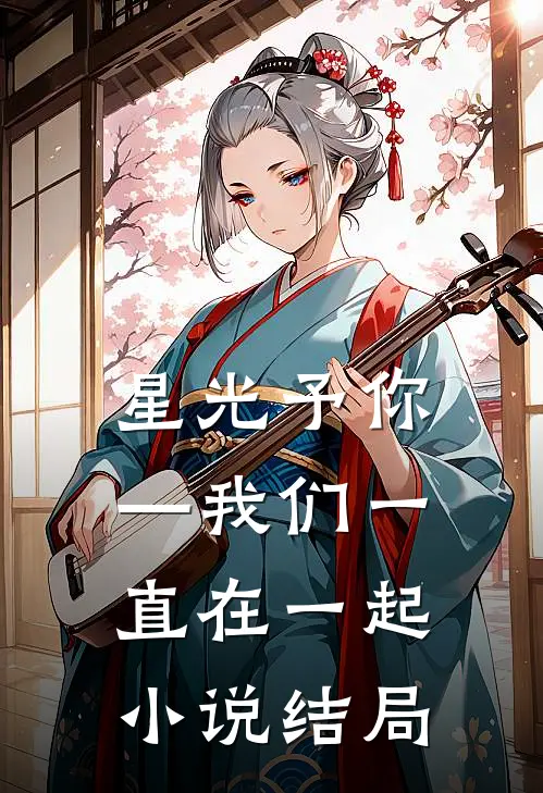 星光予你—我们一直在一起小说结局