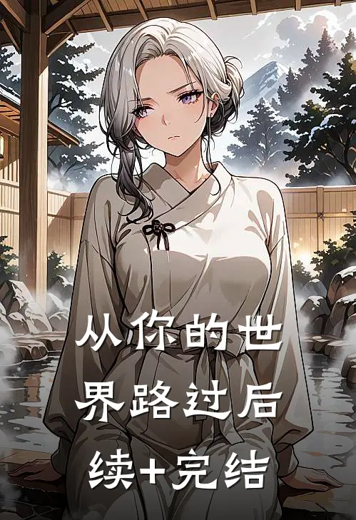 从你的世界路过后续+完结