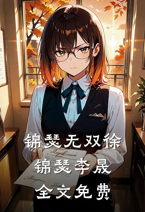 锦瑟无双徐锦瑟李晟全文免费