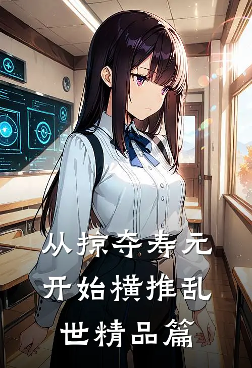 从掠夺寿元开始横推乱世精品篇