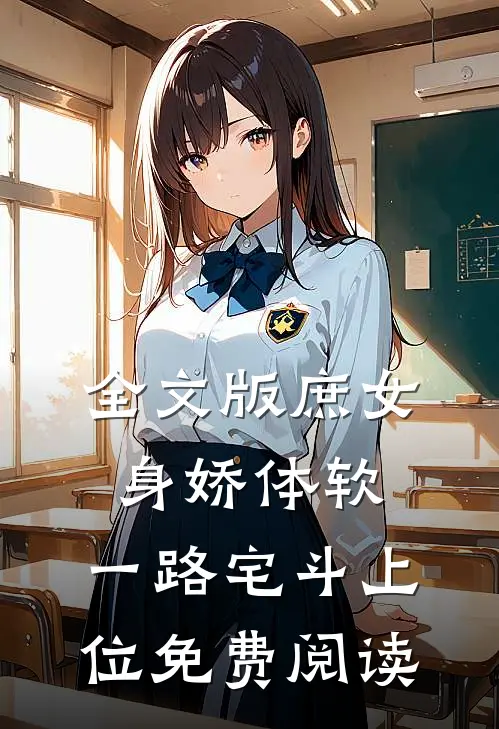 全文版庶女身娇体软,一路宅斗上位免费阅读