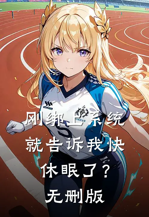 刚绑上系统，就告诉我快休眠了？无删版