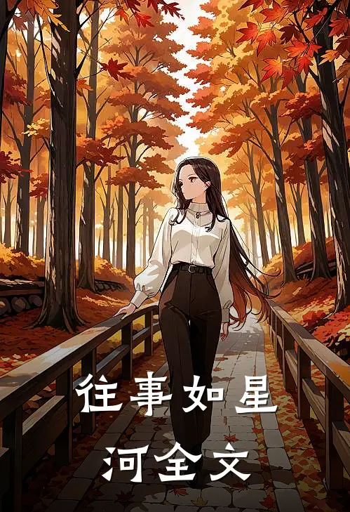 往事如星河全文