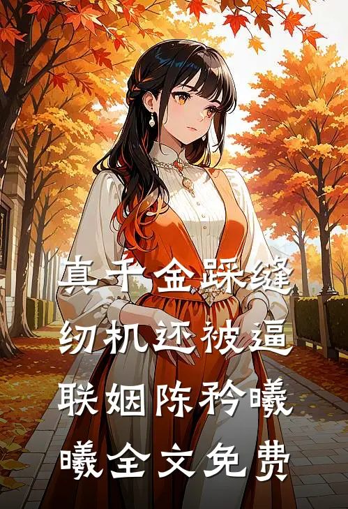 真千金踩缝纫机还被逼联姻陈矜曦曦全文免费