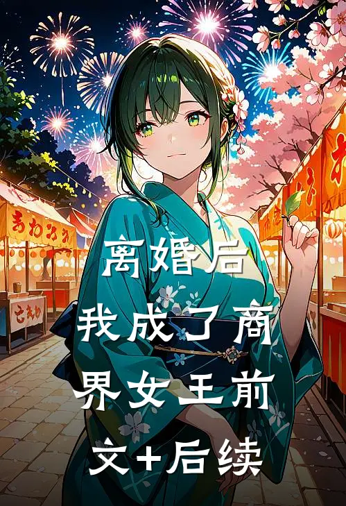 离婚后，我成了商界女王前文+后续