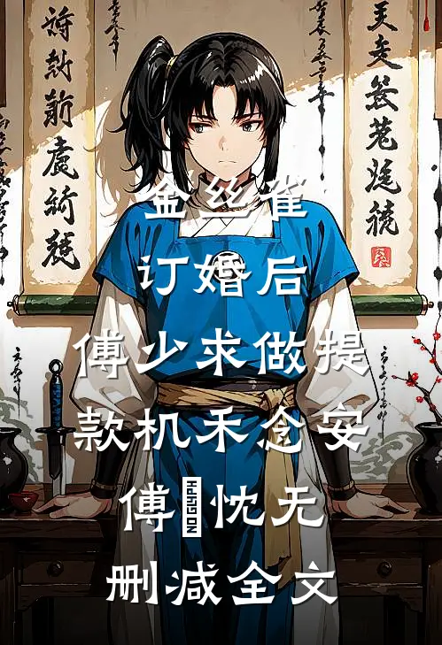 金丝雀订婚后，傅少求做提款机禾念安傅璟忱无删减全文