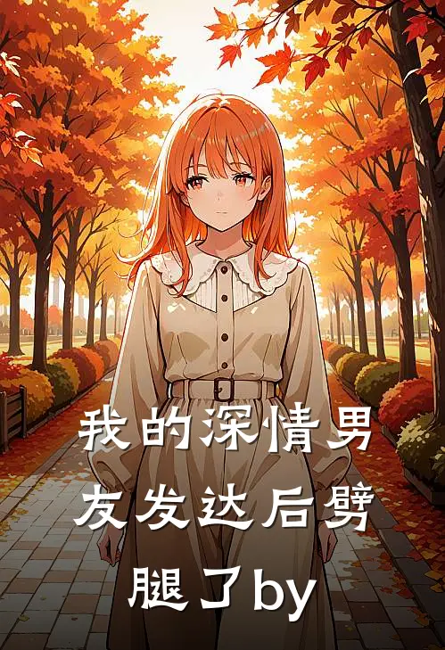 我的深情男友发达后劈腿了by