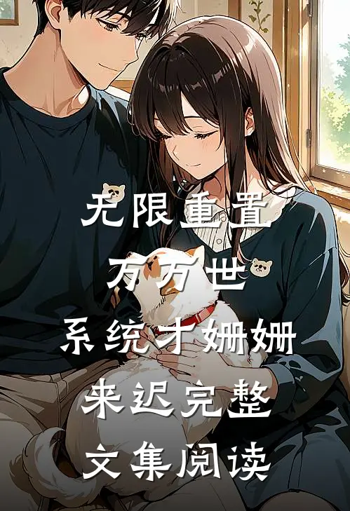 无限重置万万世，系统才姗姗来迟完整文集阅读