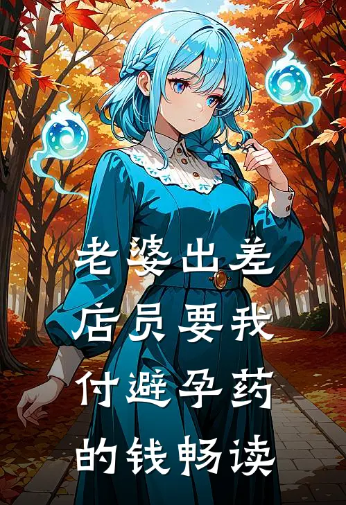 老婆出差，店员要我付避孕药的钱畅读