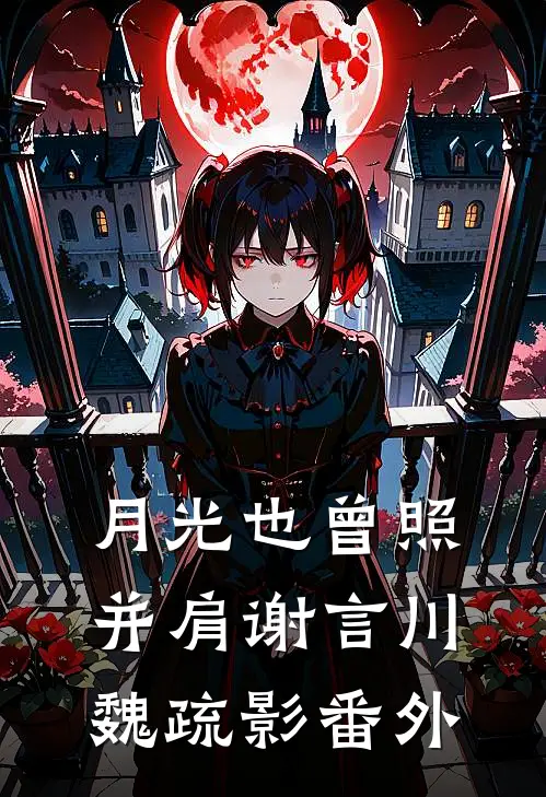 月光也曾照并肩谢言川魏疏影番外