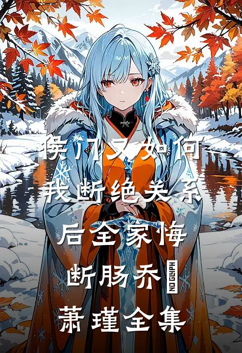 侯门又如何我断绝关系后全家悔断肠乔婼萧瑾 全集