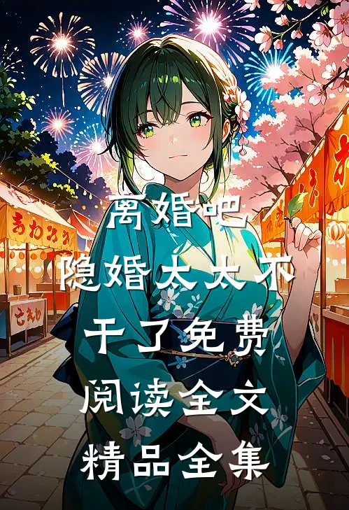 离婚吧,隐婚太太不干了免费阅读全文精品全集