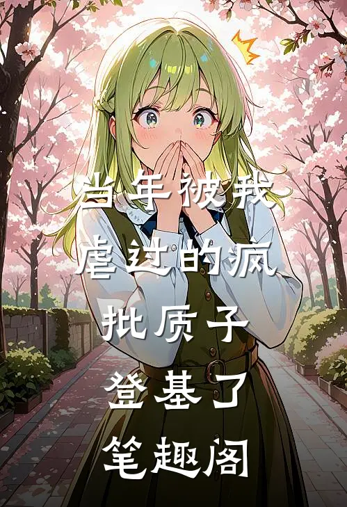当年被我虐过的疯批质子，登基了笔趣阁