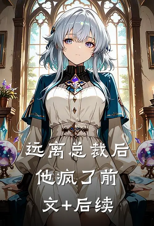远离总裁后，他疯了前文+后续