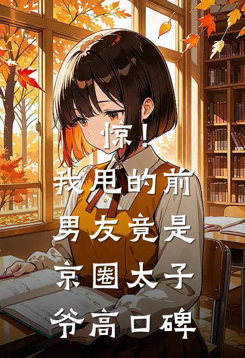 惊！我甩的前男友竟是京圈太子爷高口碑