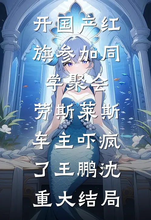 开国产红旗参加同学聚会，劳斯莱斯车主吓疯了王鹏沈重大结局