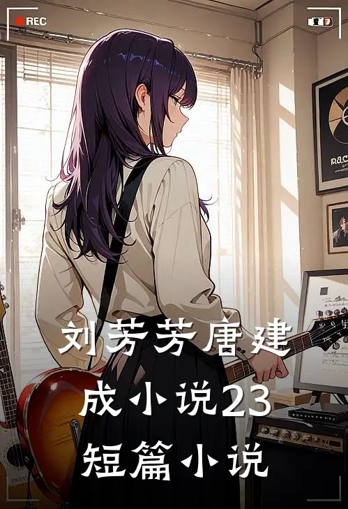 刘芳芳唐建成小说23短篇小说