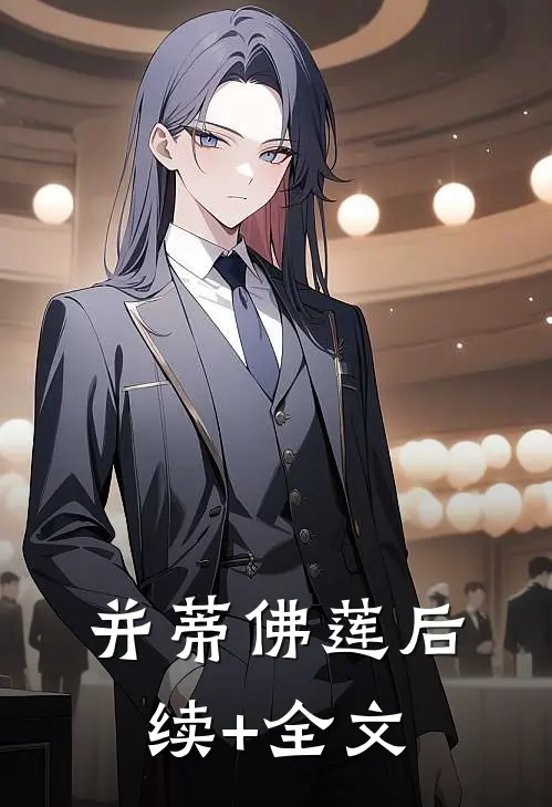 并蒂佛莲后续+全文