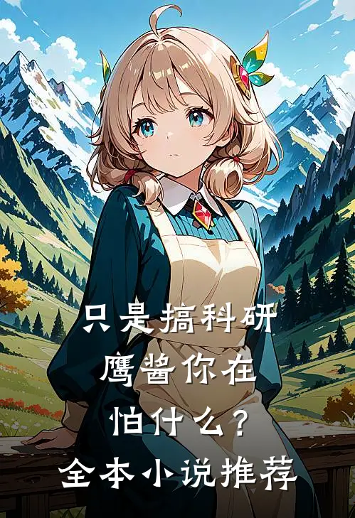 只是搞科研，鹰酱你在怕什么？全本小说推荐