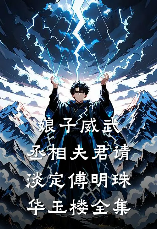 娘子威武：丞相夫君请淡定傅明珠华玉楼全集