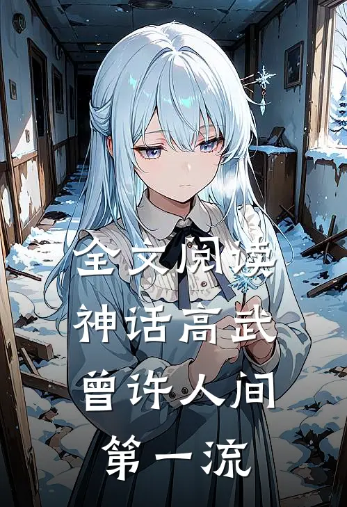 全文阅读神话高武：曾许人间第一流