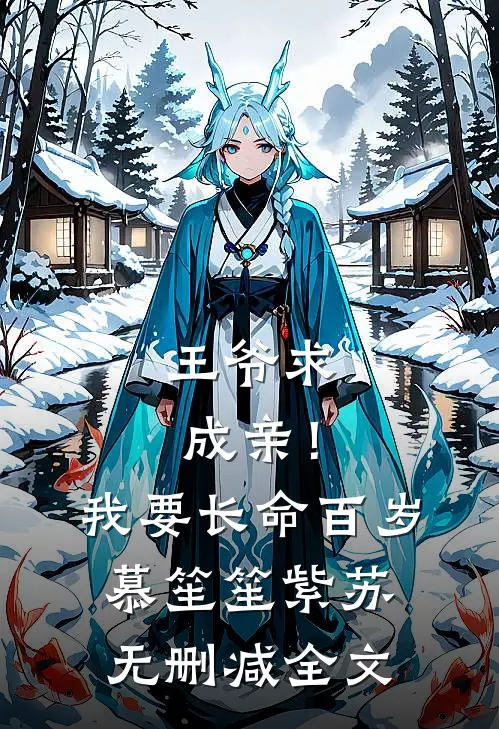王爷求成亲！我要长命百岁慕笙笙紫苏无删减全文