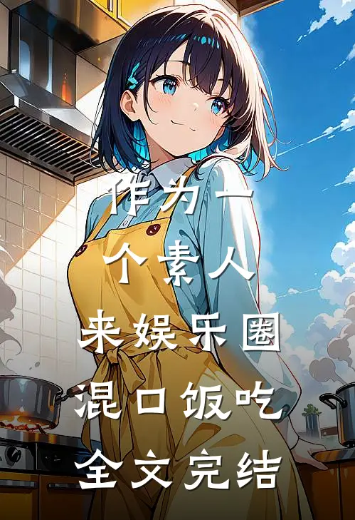 作为一个素人，来娱乐圈混口饭吃全文完结