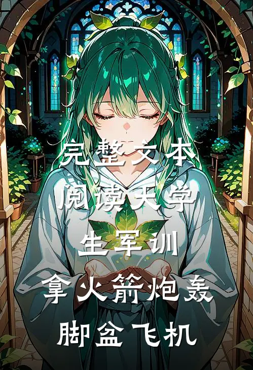 完整文本阅读大学生军训，拿火箭炮轰脚盆飞机