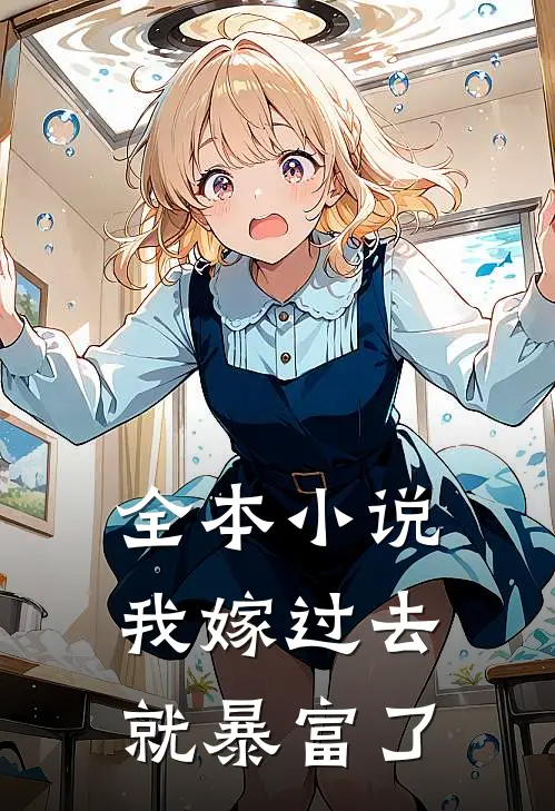 全本小说我嫁过去就暴富了