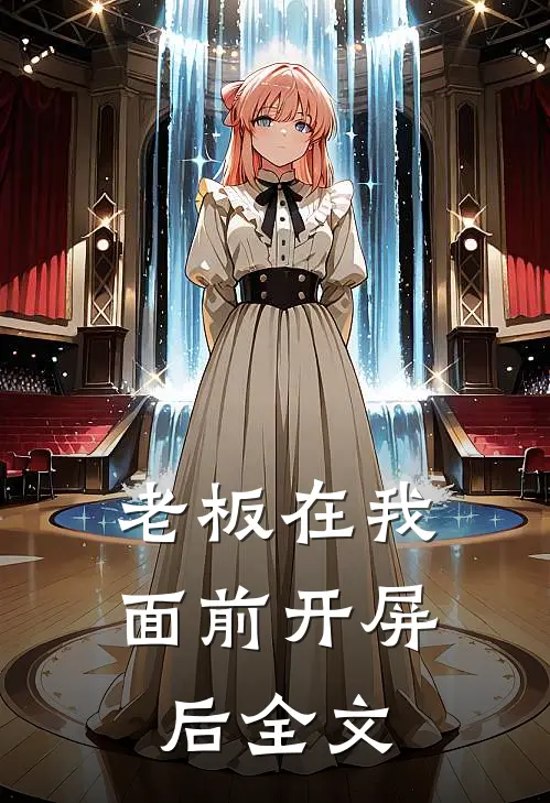 老板在我面前开屏后全文