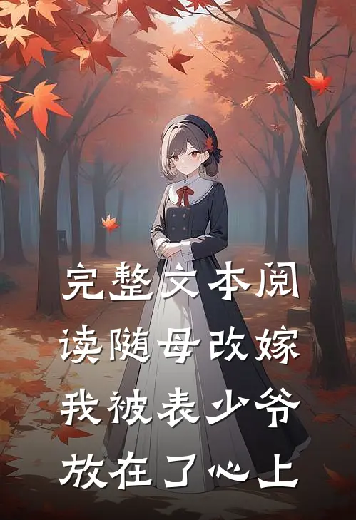完整文本阅读随母改嫁，我被表少爷放在了心上
