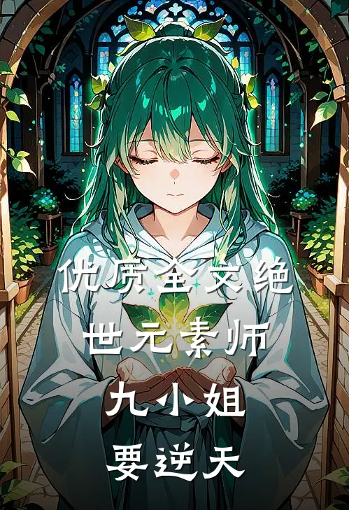 优质全文绝世元素师:九小姐要逆天