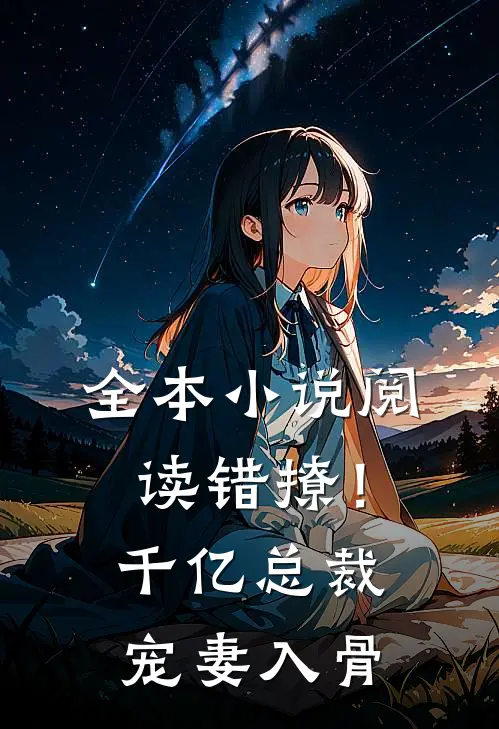 全本小说阅读错撩！千亿总裁宠妻入骨