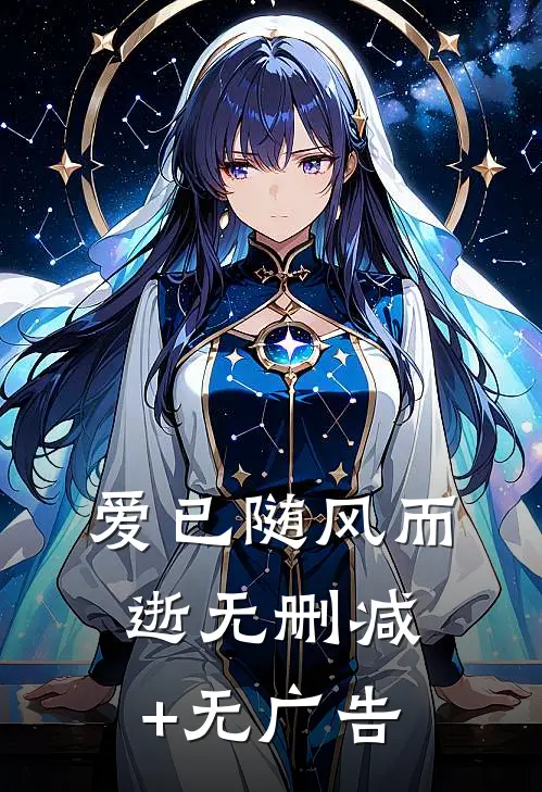 爱已随风而逝无删减+无广告