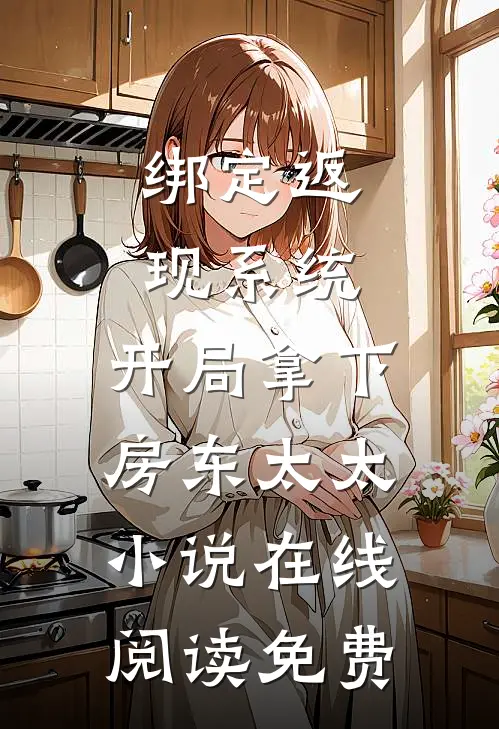 绑定返现系统：开局拿下房东太太小说在线阅读免费