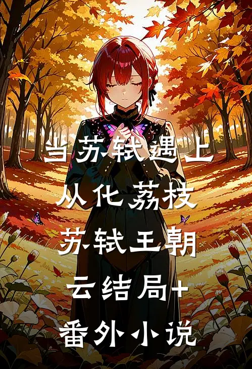 当苏轼遇上从化荔枝苏轼王朝云结局+番外小说