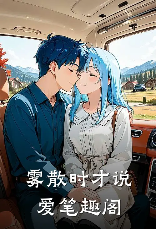 雾散时才说爱笔趣阁