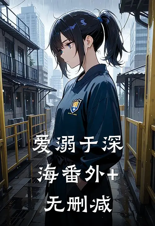 爱溺于深海番外+无删减
