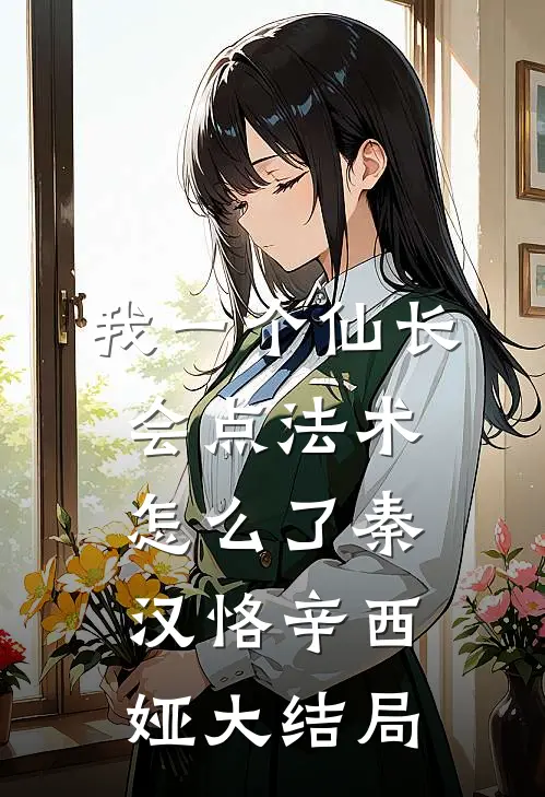 我一个仙长，会点法术怎么了秦汉恪辛西娅大结局