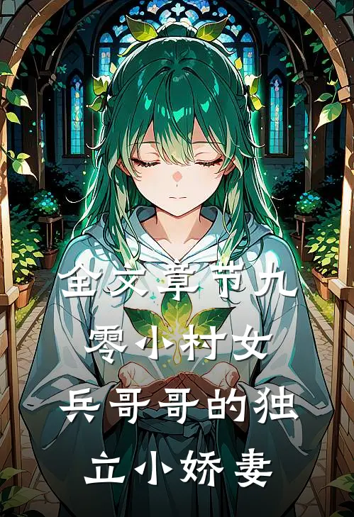 全文章节九零小村女：兵哥哥的独立小娇妻