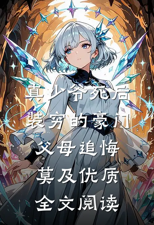 真少爷死后，装穷的豪门父母追悔莫及优质全文阅读