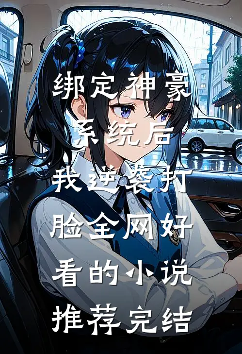 绑定神豪系统后，我逆袭打脸全网好看的小说推荐完结