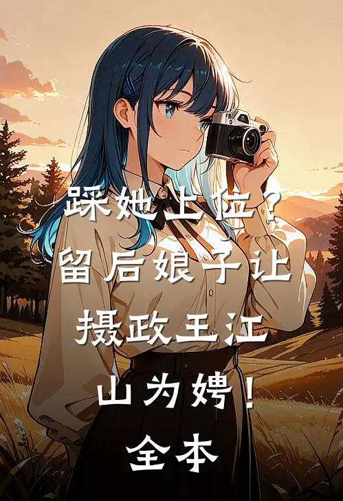 踩她上位？留后娘子让摄政王江山为娉！全本